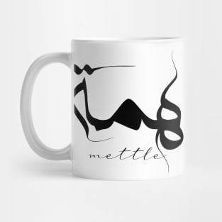 Short Arabic Quote Minimalist Design Mettle Positive Ethics Mug